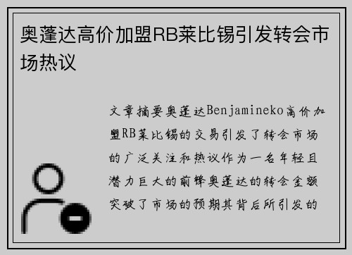 奥蓬达高价加盟RB莱比锡引发转会市场热议 奥蓬达高价加盟RB莱比锡引发转会市场热议