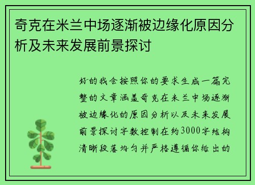 奇克在米兰中场逐渐被边缘化原因分析及未来发展前景探讨 奇克在米兰中场逐渐被边缘化原因分析及未来发展前景探讨
