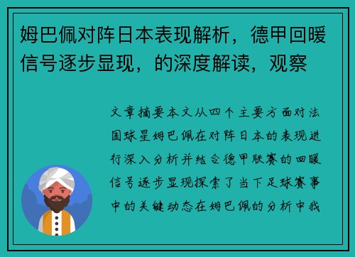 姆巴佩对阵日本表现解析，德甲回暖信号逐步显现，的深度解读，观察