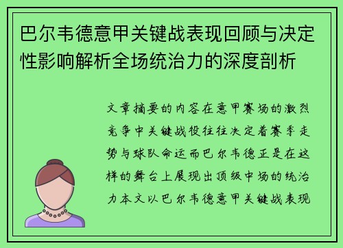 巴尔韦德意甲关键战表现回顾与决定性影响解析全场统治力的深度剖析