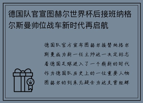 德国队官宣图赫尔世界杯后接班纳格尔斯曼帅位战车新时代再启航