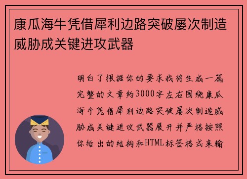 康瓜海牛凭借犀利边路突破屡次制造威胁成关键进攻武器
