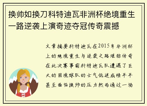 换帅如换刀科特迪瓦非洲杯绝境重生一路逆袭上演奇迹夺冠传奇震撼