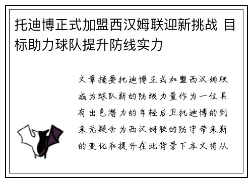 托迪博正式加盟西汉姆联迎新挑战 目标助力球队提升防线实力