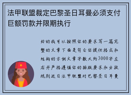 法甲联盟裁定巴黎圣日耳曼必须支付巨额罚款并限期执行