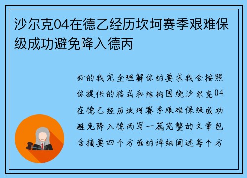 沙尔克04在德乙经历坎坷赛季艰难保级成功避免降入德丙