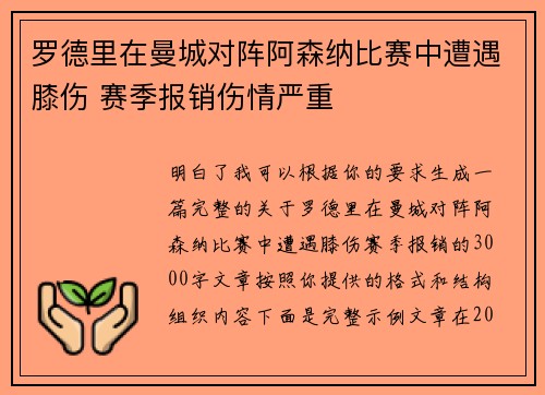 罗德里在曼城对阵阿森纳比赛中遭遇膝伤 赛季报销伤情严重 罗德里在曼城对阵阿森纳比赛中遭遇膝伤 赛季报销伤情严重