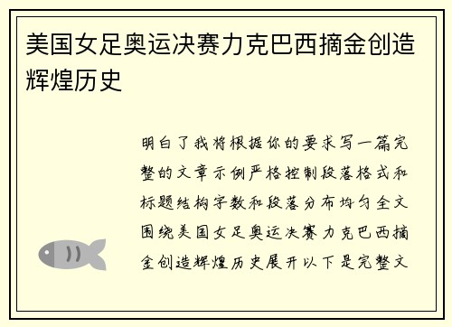 美国女足奥运决赛力克巴西摘金创造辉煌历史
