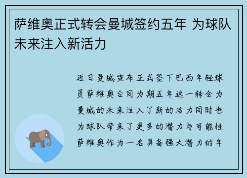 萨维奥正式转会曼城签约五年 为球队未来注入新活力 萨维奥正式转会曼城签约五年 为球队未来注入新活力