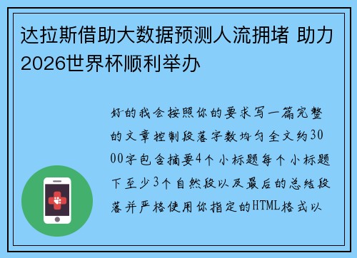 达拉斯借助大数据预测人流拥堵 助力2026世界杯顺利举办 达拉斯借助大数据预测人流拥堵 助力2026世界杯顺利举办