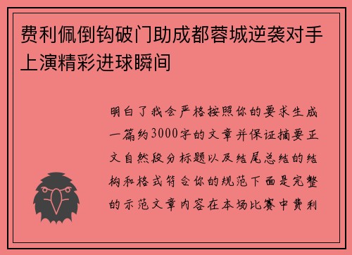 费利佩倒钩破门助成都蓉城逆袭对手上演精彩进球瞬间 费利佩倒钩破门助成都蓉城逆袭对手上演精彩进球瞬间