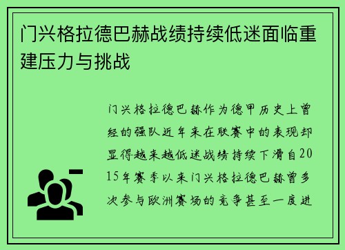 门兴格拉德巴赫战绩持续低迷面临重建压力与挑战