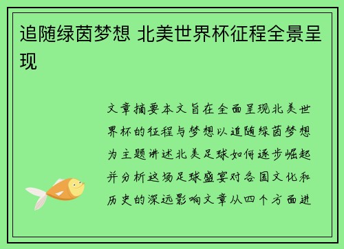 追随绿茵梦想 北美世界杯征程全景呈现 追随绿茵梦想 北美世界杯征程全景呈现