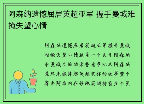 阿森纳遗憾屈居英超亚军 握手曼城难掩失望心情