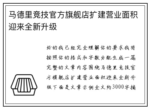 马德里竞技官方旗舰店扩建营业面积迎来全新升级