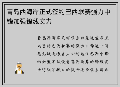 青岛西海岸正式签约巴西联赛强力中锋加强锋线实力