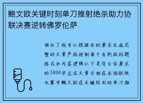鲍文欧关键时刻单刀推射绝杀助力协联决赛逆转佛罗伦萨