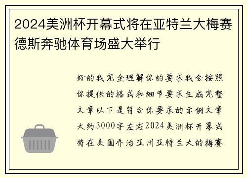 2024美洲杯开幕式将在亚特兰大梅赛德斯奔驰体育场盛大举行