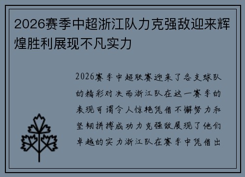 2026赛季中超浙江队力克强敌迎来辉煌胜利展现不凡实力