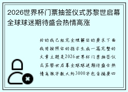 2026世界杯门票抽签仪式苏黎世启幕全球球迷期待盛会热情高涨