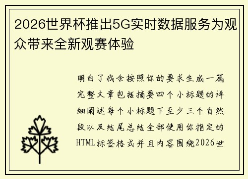 2026世界杯推出5G实时数据服务为观众带来全新观赛体验