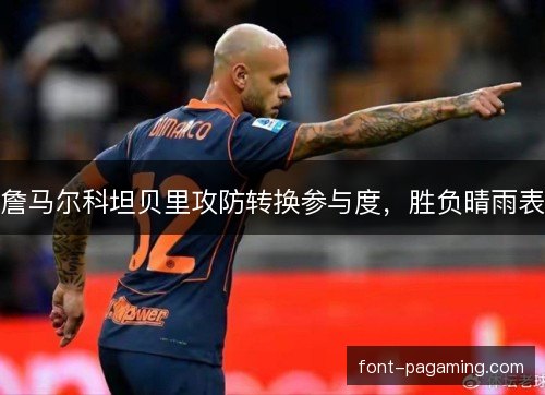 詹马尔科坦贝里攻防转换参与度，胜负晴雨表