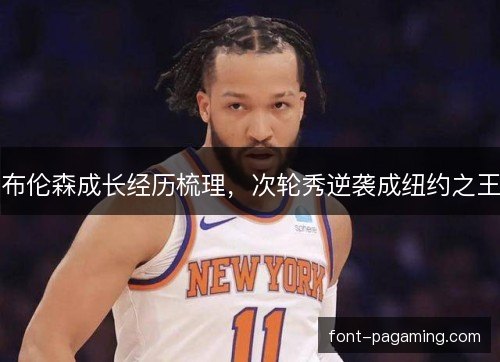 布伦森成长经历梳理，次轮秀逆袭成纽约之王