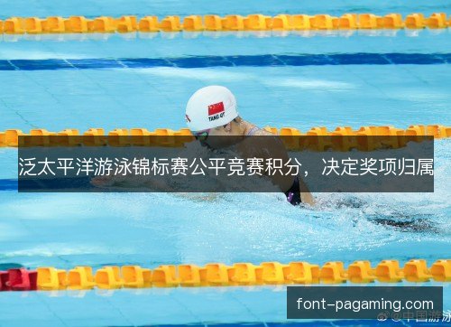 泛太平洋游泳锦标赛公平竞赛积分，决定奖项归属